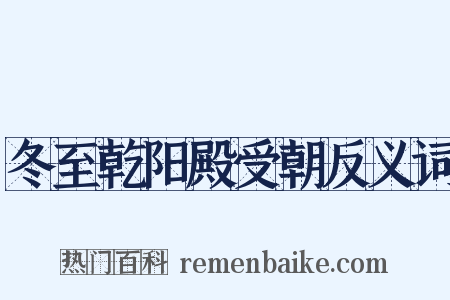 冬至乾阳殿受朝反义词是什么意思的图片
